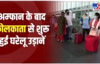 West Bengal : Kolkata एयरपोर्ट से शुरू हुई घरेलू उड़ानें, अम्फान के चलते बंद था एयरपोर्ट