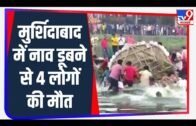 West Bengal : Murshidabad में मूर्ति विसर्जन के दौरान नाव डूबने से 4 लोगों की मौत