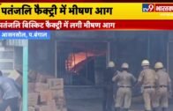 West Bengal : Patanjali बिस्किट फैक्ट्री में लगी आग, दमकल कर्मियों के पहुंचने तक हुआ काफी नुकसान