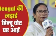West Bengal: Political Fight Finally Concludes On Hindu Votes? | ABP News