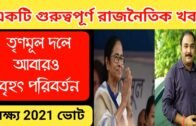West Bengal Political News | Political Update of West Bengal | 4u Bangla