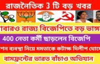 West Bengal Political News | Political Update of West Bengal |