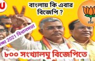 West Bengal Political News | Political Update of West Bengal | Target 2021 Assembly Election |