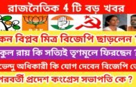 West Bengal Political News | Political Update of West Bengal | 4u Bangla |