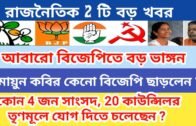 West Bengal Political Update | Political News | Politics