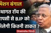 West Bengal: Politics में Tathagata Roy की होगी वापसी,  BJP को कितना मिलेगा फायदा? | वनइंडिया हिंदी