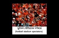 West Bengal Sign Language   WBSL   ফুটবল স্টেডিয়াম দর্শকরা football stadium spectators