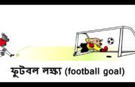 West Bengal Sign Language   WBSL   ফুটবল লক্ষ্য football goal