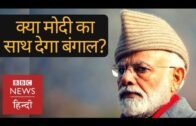 Will West Bengal embrace PM Narendra Modi? (BBC Hindi)