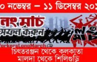 Workers long March | CPIM West Bengal | Tripura news | Agartala news
