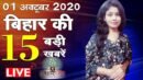 01 October 2020 Bihar Special Bulletin | Top 15 News |  latest news | breaking news | Bihartics