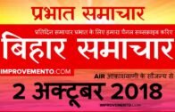 बिहार प्रभात समाचार : 02 अक्टूबर 2018 AIR (Bihar News + Bihar Samachar + Bihar Current Affairs)