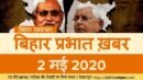 बिहार प्रभात ख़बर 02 मई 2020  || BIHAR NEWS || बिहार समाचार