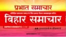 बिहार प्रभात समाचार : 03 अक्टूबर 2019 AIR (Bihar News + Bihar Samachar + Bihar Current Affairs)