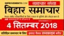 बिहार समाचार (संध्या): 04 सितम्बर 2018 AIR (Bihar News + Bihar Samachar + Bihar Current Affairs)