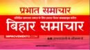 बिहार प्रभात समाचार : 08 अक्टूबर 2019 AIR (Bihar News + Bihar Samachar + Bihar Current Affairs)