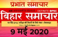 बिहार प्रभात समाचार : 09 मई 2020 AIR (Bihar News + Bihar Samachar + Bihar Current Affairs)