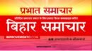 बिहार प्रभात समाचार : 10 जनवरी 2019 AIR (Bihar News + Bihar Samachar + Bihar Current Affairs)