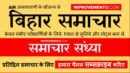 बिहार समाचार (संध्या): 10 जनवरी 2019 AIR (Bihar News + Bihar Samachar + Bihar Current Affairs)
