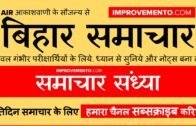 बिहार समाचार (संध्या): 10 जनवरी 2019 AIR (Bihar News + Bihar Samachar + Bihar Current Affairs)