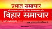 बिहार प्रभात समाचार : 11 फरवरी 2019 AIR (Bihar News + Bihar Samachar + Bihar Current Affairs)