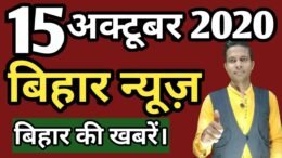 15 October 2020 | Top 20 News Of Bihar | Seemanchal news | Mithilanchal news | Bihar News,