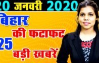 20 January 2020 Daily Bihar today news of Bihar districts video in Hindi.Bihar news today live