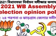 2021 West Bengal assembly election opinion poll | ২০২১ পশ্চিমবঙ্গ বিধানসভা নির্বাচন সমীক্ষার ফলাফল