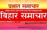 बिहार प्रभात समाचार : 21 जून 2019 AIR (Bihar News + Bihar Samachar + Bihar Current Affairs)