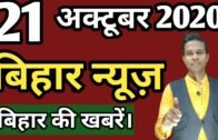 21 October 2020 | Top 20 News Of Bihar | Seemanchal news | Mithilanchal news | Bihar News,