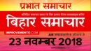 बिहार प्रभात समाचार : 23 नवम्बर 2018 AIR (Bihar News + Bihar Samachar + Bihar Current Affairs)