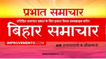 बिहार प्रभात समाचार : 24 अप्रैल 2019 AIR (Bihar News + Bihar Samachar + Bihar Current Affairs)