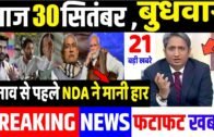 आज  30 सितंबर 2020 की बड़ी खबरें, फटाफट खबरें, Bihar election news,mp bypoll ,kanhaiya Kumar