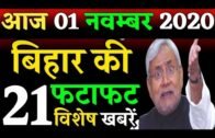 30 October 2020 /Top 21 News Of Bihar/Today Bihar News On Chunuv, Politics,Covid-19,RJD,JDU,LJP,JAP.