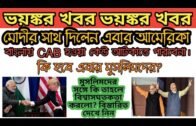 বিরাট খবর:"নাগরিকত্ব আইন নিয়ে সুর নরম করলো আমেরিকা"| West Bengal CAB Latest Update | Allwbnews