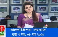 দুপুর ২ টার বাংলাভিশন সংবাদ | Bangla News | 08_March_2020 | 2:00 PM | BanglaVision News