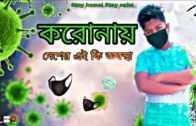 করোনায় দেশের এই কি অবস্থা ☢Tasin Best☢ Corona Virus In Bangladesh || Stay home! || Stay safe