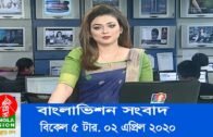 বিকেল ৫ টার বাংলাভিশন সংবাদ | Bangla News | 02_April_2020 | 05:00 PM | BanglaVision News