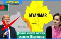 রাখাইন’কে বাংলাদেশের সাথে যুক্ত করার প্রস্তাব প্রত্যাখ্যান মিয়ানমারের !! Rakhine State | Bangladesh