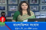 দুপুর ২ টার  বাংলাভিশন সংবাদ  | Bangla News | 13_April_2020 | 2:00 PM | BanglaVision News