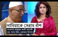 সামিয়াকে ভদ্র ভাবে সেরাম বাশ দিলেন হেফাজতের আলী কাশেমী।।  Bangla Talk Show