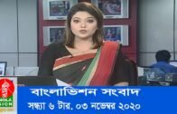 সন্ধ্যা ৬ টার বাংলাভিশন সংবাদ | Bangla News | 03_ November _2020  | 06:00 PM | BanglaVision News