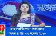 বিকেল ৪ টার বাংলাভিশন সংবাদ | Bangla News | 03_ November _2020 | 04:00 PM | BanglaVision News