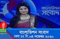 বেলা ১২ টার বাংলাভিশন সংবাদ | Bangla News | 04_ November _2020 | 12:00 PM | BanglaVision News