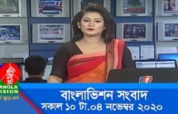 সকাল ১০ টার বাংলাভিশন সংবাদ | Bangla News | 04_ November _2020 | 10:00 AM | BanglaVision News