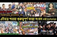 আজকের গুরুত্বপূর্ণ সংবাদ_04 November 2020 Bangla News 04/11/2020 Latest Bangladesh Today news