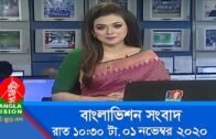 রাত ১০:৩০ টার বাংলাভিশন সংবাদ | Bangla News | 01_ November_2020 | 10.30 PM | BanglaVision News