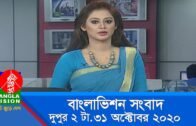 দুপুর ২ টার বাংলাভিশন সংবাদ | Bangla News | 31_October_2020 | 02:00 PM | BanglaVision News