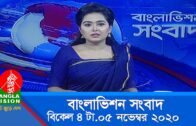 বিকেল ৪ টার বাংলাভিশন সংবাদ | Bangla News | 05_ November _2020 | 4:00 PM | BanglaVision News
