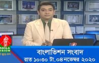 রাত ১০:৩০ টার বাংলাভিশন সংবাদ | Bangla News | 04_ November_2020 | 10.30 PM | BanglaVision News